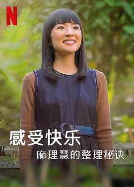 麻理惠的怦然心動(dòng)之道第01集