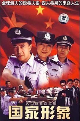 國家形象第16集