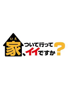 可以跟著去你家嗎？第05集