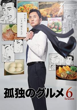 孤獨(dú)的美食家第六季第05集