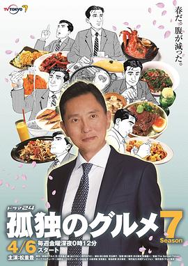 孤獨(dú)的美食家第七季第01集