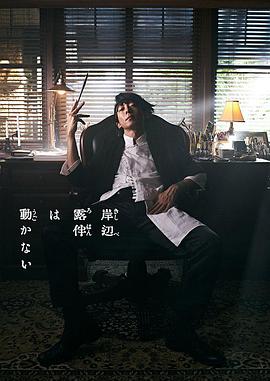 岸邊露伴一動(dòng)不動(dòng)第06集