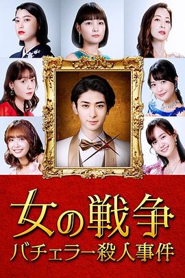 女人的戰(zhàn)爭(zhēng)～單身漢殺人事件～第01集