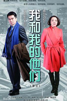 我和我的他們第33集