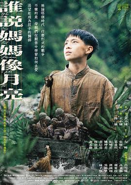 誰(shuí)說(shuō)媽媽像月亮第04集