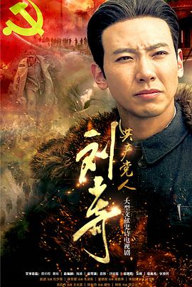 共產(chǎn)黨人劉少奇第05集