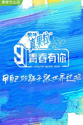 青春有你第三季第01集