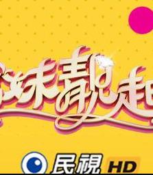 姊妹靚起來(lái)20230818期