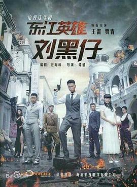 東江英雄劉黑仔第24集