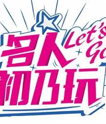 名人初乃玩20230921期
