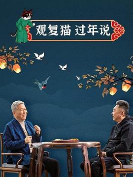觀復(fù)貓過年說第08集(大結(jié)局)