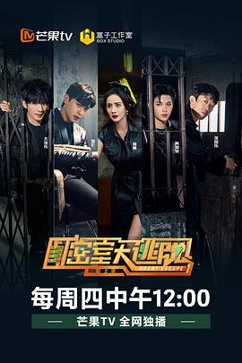 密室大逃脫第三季第01集