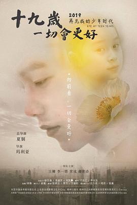 十九歲，一切會(huì)更好