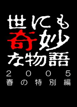 世界奇妙物語(yǔ) 05春之特別篇第01集
