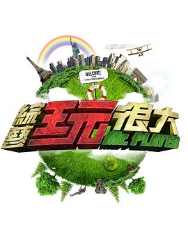 綜藝玩很大20240428