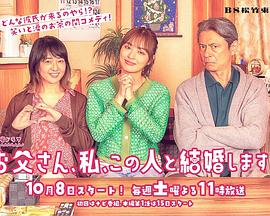 爸爸、我、要跟這個人結(jié)婚！第01集