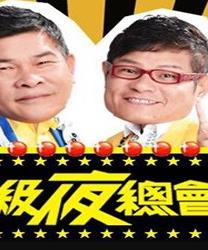 超級夜總會20230408期