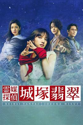靈媒偵探城塚翡翠第02集