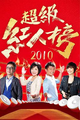 超級紅人榜20230305期
