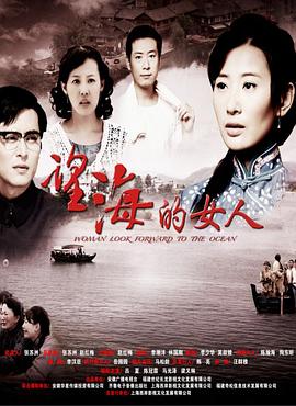 望海的女人第05集