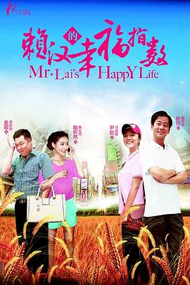 賴漢的幸福指數(shù)第01集