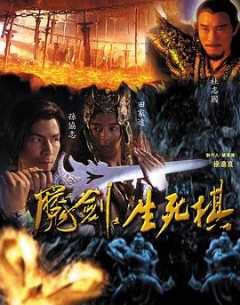 魔劍生死棋第01集