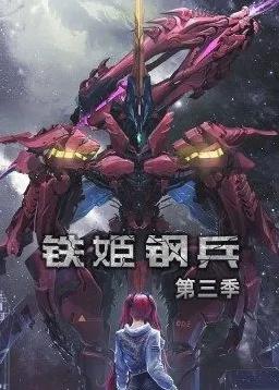 鐵姬鋼兵第三季動(dòng)態(tài)漫畫第05集