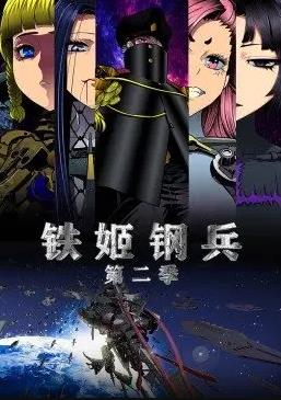 鐵姬鋼兵第二季動態(tài)漫畫第01集