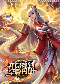開局簽到至尊丹田動態(tài)漫畫第12集