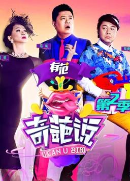 奇葩說(shuō)第二季第12集