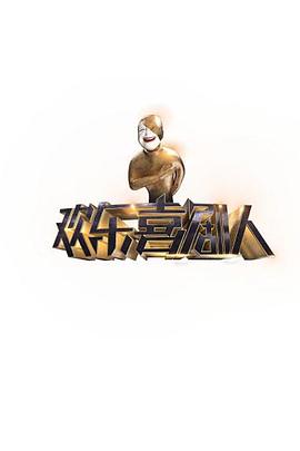 歡樂喜劇人第一季第12集