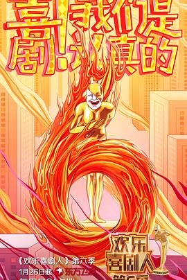 歡樂(lè)喜劇人第六季(全集)