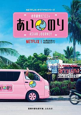 戀愛(ài)巴士：亞洲之旅第01集