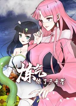 煉氣練了三千年動(dòng)態(tài)漫畫第25集