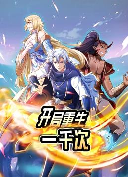 開局重生一千次動(dòng)態(tài)漫畫第1季第09集