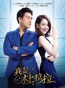 我是杜拉拉第39集