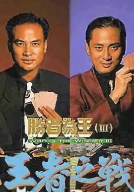 勝者為王3王者之戰(zhàn)粵語版第01集
