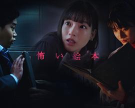 恐怖繪本第五季第01集