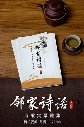 鄰家詩話第三季第08集