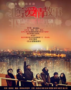 北京愛情故事第33集