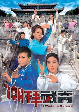 潮拜武當(dāng)粵語版第10集