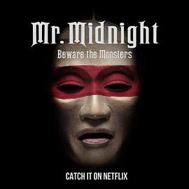 午夜先生：小心怪物第一季第01集