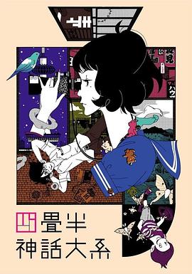 四疊半神話大系第06集