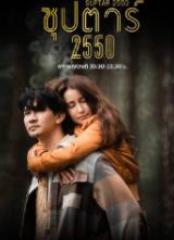 超級巨星2550第01集