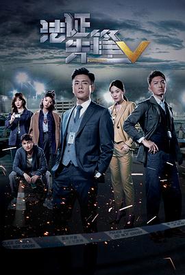 法證先鋒5國語版第01集