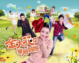 金大花的華麗冒險第01集