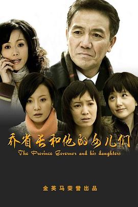喬省長(zhǎng)和他的女兒們第32集