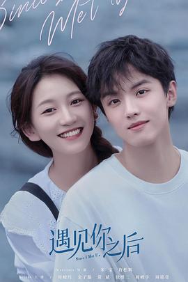 遇見(jiàn)你之后(2022)第01集
