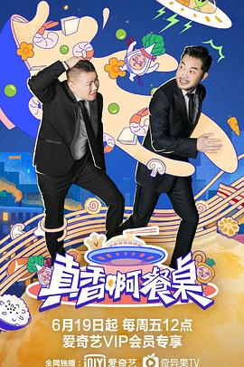 真香啊！餐桌第01集