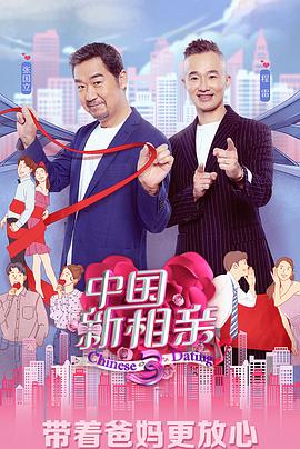 中國新相親第三季第01集